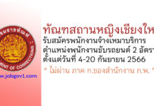 ทัณฑสถานหญิงเชียงใหม่ รับสมัครพนักงานจ้างเหมาบริการ ตำแหน่งพนักงานขับรถยนต์ 2 อัตรา