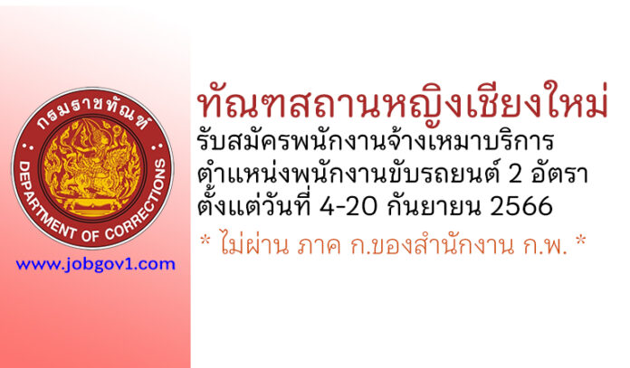 ทัณฑสถานหญิงเชียงใหม่ รับสมัครพนักงานจ้างเหมาบริการ ตำแหน่งพนักงานขับรถยนต์ 2 อัตรา