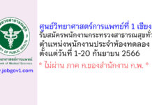 ศูนย์วิทยาศาสตร์การแพทย์ที่ 1 เชียงใหม่ รับสมัครพนักงานกระทรวงสาธารณสุขทั่วไป ตำแหน่งพนักงานประจำห้องทดลอง