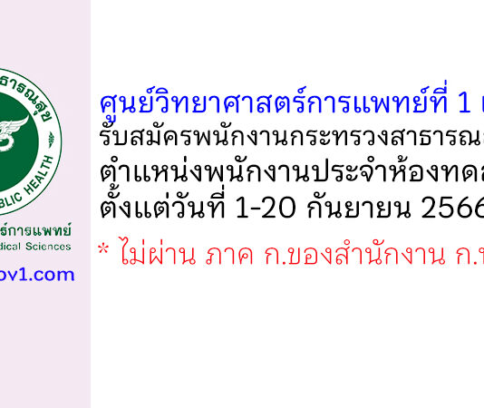 ศูนย์วิทยาศาสตร์การแพทย์ที่ 1 เชียงใหม่ รับสมัครพนักงานกระทรวงสาธารณสุขทั่วไป ตำแหน่งพนักงานประจำห้องทดลอง