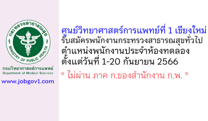 ศูนย์วิทยาศาสตร์การแพทย์ที่ 1 เชียงใหม่ รับสมัครพนักงานกระทรวงสาธารณสุขทั่วไป ตำแหน่งพนักงานประจำห้องทดลอง
