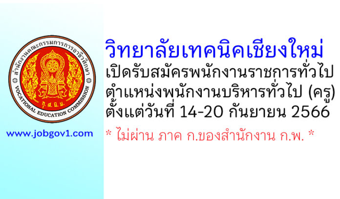 วิทยาลัยเทคนิคเชียงใหม่ รับสมัครพนักงานราชการทั่วไป ตำแหน่งพนักงานบริหารทั่วไป (ครู)