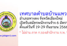 เทศบาลตำบลบ้านแหวน รับสมัครบุคคลเพื่อสรรหาและเลือกสรรเป็นพนักงานจ้าง 6 อัตรา