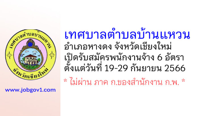 เทศบาลตำบลบ้านแหวน รับสมัครบุคคลเพื่อสรรหาและเลือกสรรเป็นพนักงานจ้าง 6 อัตรา