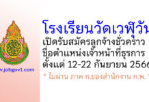 โรงเรียนวัดเวฬุวัน รับสมัครลูกจ้างชั่วคราว ตำแหน่งเจ้าหน้าที่ธุรการ