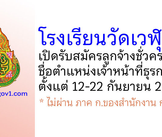 โรงเรียนวัดเวฬุวัน รับสมัครลูกจ้างชั่วคราว ตำแหน่งเจ้าหน้าที่ธุรการ