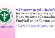 สำนักงานสาธารณสุขจังหวัดเชียงใหม่ รับสมัครพนักงานกระทรวงสาธารณสุขทั่วไป 30 อัตรา