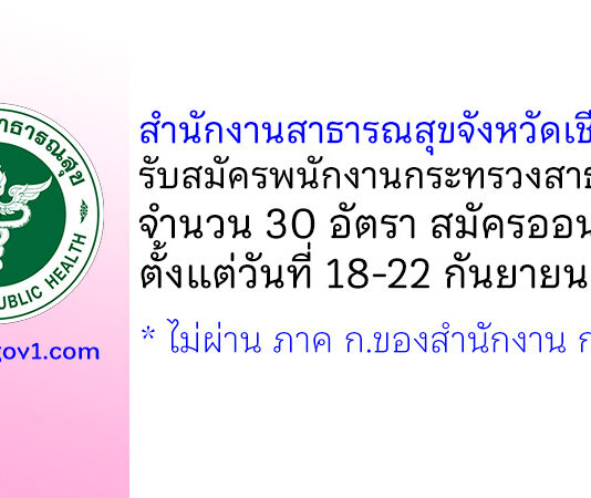 สำนักงานสาธารณสุขจังหวัดเชียงใหม่ รับสมัครพนักงานกระทรวงสาธารณสุขทั่วไป 30 อัตรา