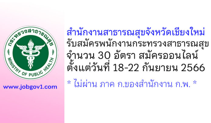 สำนักงานสาธารณสุขจังหวัดเชียงใหม่ รับสมัครพนักงานกระทรวงสาธารณสุขทั่วไป 30 อัตรา