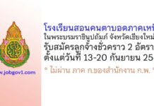 โรงเรียนสอนคนตาบอดภาคเหนือในพระบรมราชินูปถัมภ์ จังหวัดเชียงใหม่ รับสมัครลูกจ้างชั่วคราว 2 อัตรา