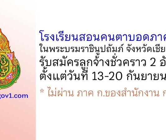 โรงเรียนสอนคนตาบอดภาคเหนือในพระบรมราชินูปถัมภ์ จังหวัดเชียงใหม่ รับสมัครลูกจ้างชั่วคราว 2 อัตรา