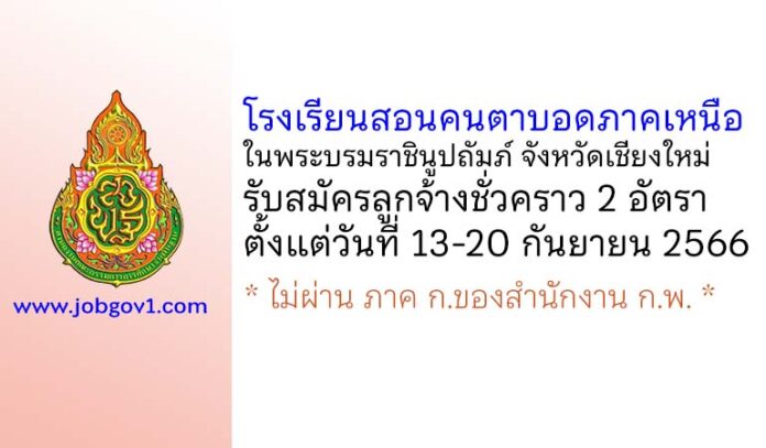 โรงเรียนสอนคนตาบอดภาคเหนือในพระบรมราชินูปถัมภ์ จังหวัดเชียงใหม่ รับสมัครลูกจ้างชั่วคราว 2 อัตรา