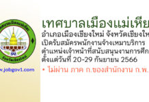 เทศบาลเมืองแม่เหียะ รับสมัครพนักงานจ้างเหมาบริการ ตำแหน่งเจ้าหน้าที่สนับสนุนงานการศึกษา