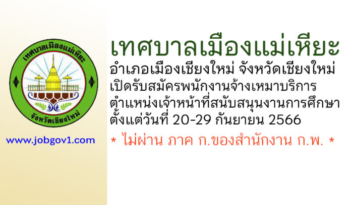 เทศบาลเมืองแม่เหียะ รับสมัครพนักงานจ้างเหมาบริการ ตำแหน่งเจ้าหน้าที่สนับสนุนงานการศึกษา
