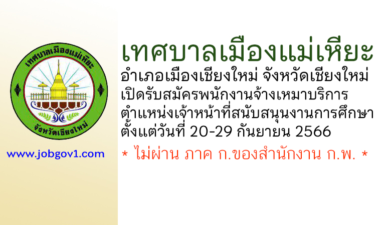 เทศบาลเมืองแม่เหียะ รับสมัครพนักงานจ้างเหมาบริการ ตำแหน่งเจ้าหน้าที่สนับสนุนงานการศึกษา