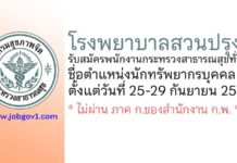 โรงพยาบาลสวนปรุง รับสมัครพนักงานกระทรวงสาธารณสุขทั่วไป ตำแหน่งนักทรัพยากรบุคคล