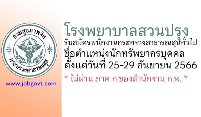 โรงพยาบาลสวนปรุง รับสมัครพนักงานกระทรวงสาธารณสุขทั่วไป ตำแหน่งนักทรัพยากรบุคคล