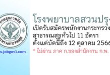 โรงพยาบาลสวนปรุง รับสมัครพนักงานกระทรวงสาธารณสุขทั่วไป 11 อัตรา