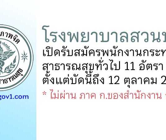 โรงพยาบาลสวนปรุง รับสมัครพนักงานกระทรวงสาธารณสุขทั่วไป 11 อัตรา