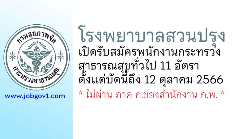 โรงพยาบาลสวนปรุง รับสมัครพนักงานกระทรวงสาธารณสุขทั่วไป 11 อัตรา