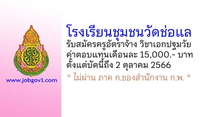 โรงเรียนชุมชนวัดช่อแล รับสมัครครูอัตราจ้าง วิชาเอกปฐมวัย