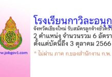 โรงเรียนกาวิละอนุกูล จังหวัดเชียงใหม่ รับสมัครลูกจ้างชั่วคราว 2 ตำแหน่ง 6 อัตรา