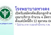 โรงพยาบาลหางดง รับสมัครคัดเลือกลูกจ้างเหมาบริการ 4 อัตรา