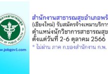 สำนักงานสาธารณสุขอำเภอพร้าว รับสมัครจ้างเหมาบริการ ตำแหน่งนักวิชาการสาธารณสุข