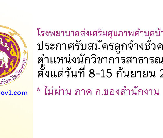 โรงพยาบาลส่งเสริมสุขภาพตำบลบ้านผาหมี รับสมัครลูกจ้างชั่วคราว ตำแหน่งนักวิชาการสาธารณสุข