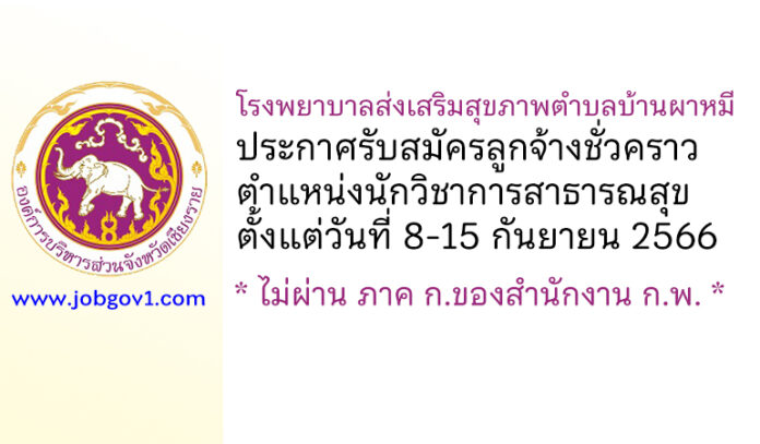 โรงพยาบาลส่งเสริมสุขภาพตำบลบ้านผาหมี รับสมัครลูกจ้างชั่วคราว ตำแหน่งนักวิชาการสาธารณสุข