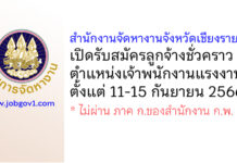 สำนักงานจัดหางานจังหวัดเชียงราย รับสมัครลูกจ้างชั่วคราว ตำแหน่งเจ้าพนักงานแรงงาน