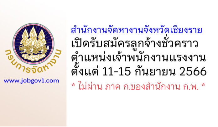 สำนักงานจัดหางานจังหวัดเชียงราย รับสมัครลูกจ้างชั่วคราว ตำแหน่งเจ้าพนักงานแรงงาน