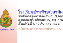 โรงเรียนบ้านห้วยไร่สามัคคี รับสมัครครูอัตราจ้าง จำนวน 2 อัตรา