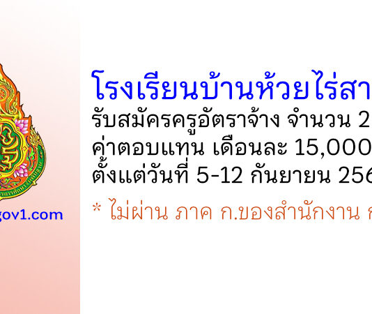 โรงเรียนบ้านห้วยไร่สามัคคี รับสมัครครูอัตราจ้าง จำนวน 2 อัตรา
