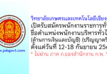 วิทยาลัยเกษตรและเทคโนโลยีเชียงราย รับสมัครพนักงานราชการทั่วไป ตำแหน่งพนักงานบริหารทั่วไป (ด้านการเงินและบัญชี)