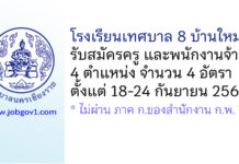 โรงเรียนเทศบาล 8 บ้านใหม่ รับสมัครครู และพนักงานจ้าง จำนวน 4 อัตรา