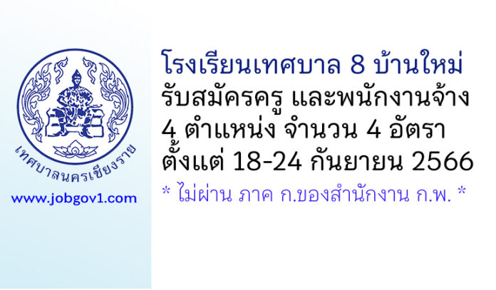 โรงเรียนเทศบาล 8 บ้านใหม่ รับสมัครครู และพนักงานจ้าง จำนวน 4 อัตรา