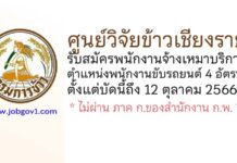 ศูนย์วิจัยข้าวเชียงราย รับสมัครพนักงานจ้างเหมาบริการ ตำแหน่งพนักงานขับรถยนต์ 4 อัตรา