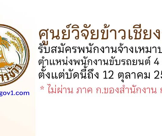 ศูนย์วิจัยข้าวเชียงราย รับสมัครพนักงานจ้างเหมาบริการ ตำแหน่งพนักงานขับรถยนต์ 4 อัตรา