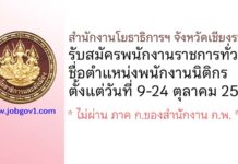 สำนักงานโยธาธิการและผังเมืองจังหวัดเชียงราย รับสมัครพนักงานราชการทั่วไป ตำแหน่งพนักงานนิติกร