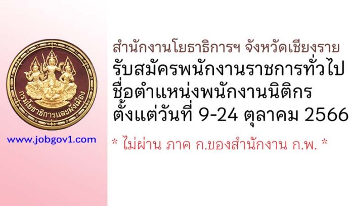 สำนักงานโยธาธิการและผังเมืองจังหวัดเชียงราย รับสมัครพนักงานราชการทั่วไป ตำแหน่งพนักงานนิติกร
