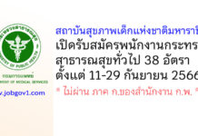 สถาบันสุขภาพเด็กแห่งชาติมหาราชินี รับสมัครพนักงานกระทรวงสาธารณสุขทั่วไป 38 อัตรา