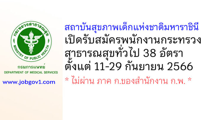 สถาบันสุขภาพเด็กแห่งชาติมหาราชินี รับสมัครพนักงานกระทรวงสาธารณสุขทั่วไป 38 อัตรา