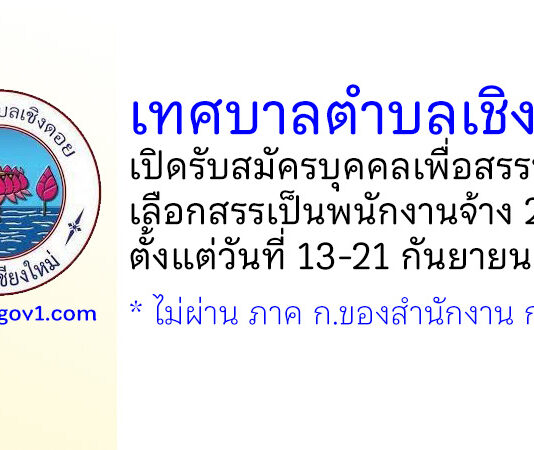 เทศบาลตำบลเชิงดอย รับสมัครบุคคลเพื่อสรรหาและเลือกสรรเป็นพนักงานจ้าง 2 อัตรา