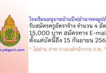 โรงเรียนอนุบาลบ้านบึง(อำนาจคณูปถัมภ์) รับสมัครครูอัตราจ้าง จำนวน 4 อัตรา