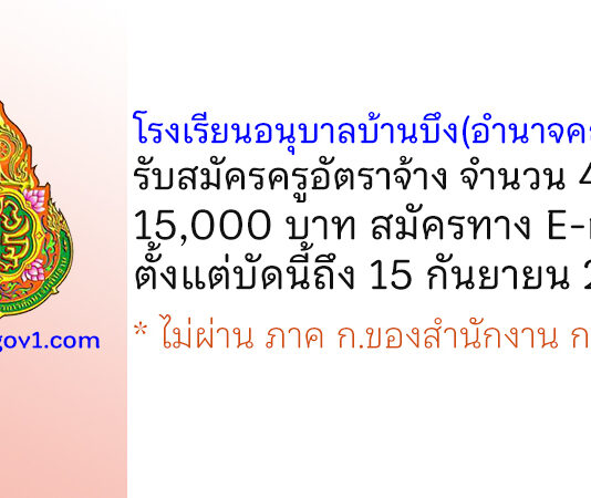 โรงเรียนอนุบาลบ้านบึง(อำนาจคณูปถัมภ์) รับสมัครครูอัตราจ้าง จำนวน 4 อัตรา