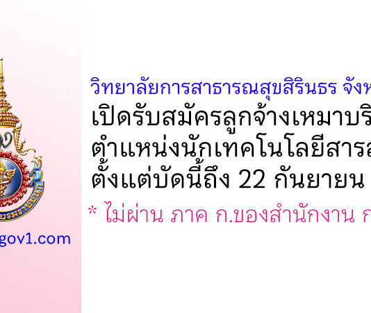 วิทยาลัยการสาธารณสุขสิรินธร จังหวัดชลบุรี รับสมัครลูกจ้างเหมาบริการ ตำแหน่งนักเทคโนโลยีสารสนเทศ