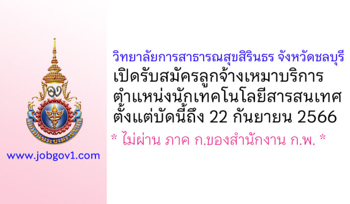 วิทยาลัยการสาธารณสุขสิรินธร จังหวัดชลบุรี รับสมัครลูกจ้างเหมาบริการ ตำแหน่งนักเทคโนโลยีสารสนเทศ