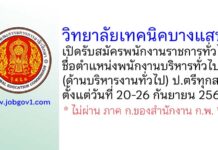 วิทยาลัยเทคนิคบางแสน รับสมัครพนักงานราชการทั่วไป ตำแหน่งพนักงานบริหารทั่วไป (ด้านบริหารงานทั่วไป)