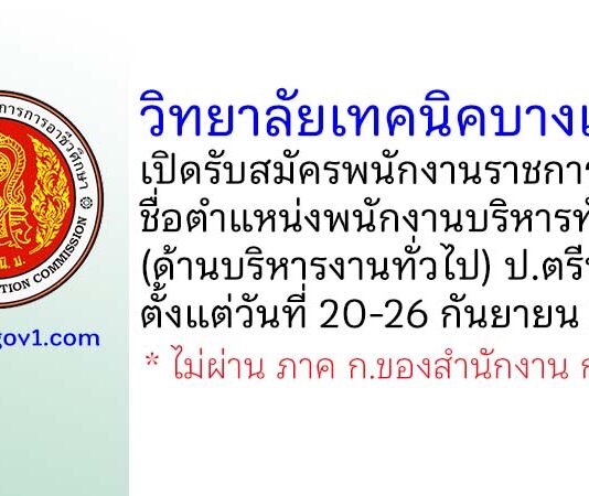 วิทยาลัยเทคนิคบางแสน รับสมัครพนักงานราชการทั่วไป ตำแหน่งพนักงานบริหารทั่วไป (ด้านบริหารงานทั่วไป)